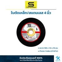 ราคา Sanwaflex : ใบตัดเหล็ก/สแตนเลส 4 นิ้ว รุ่นบาง 1 มม. จำนวน 1 กล่อง (10ใบ/กล่อง) (5118090821)