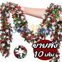 ราคา สายรุ้งแดงเขียว (ยกมัด 10 เส้น) ลาย Snowflake Tinsel คริสต์มาส 2M | ตกแต่งต้นคริสต์มาส งานปาร์ตี้ (41726957769)
