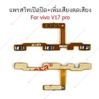 ราคา แพรสวิต vivo V17 V17pro แพรสวิทช์ power on-off volume vivo V17 V17pro ปิดเปิด+เพิ่มเสียงลดเสียง vivo V17 V17pro (23146372547)