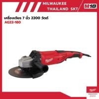 ราคา Milwaukee เครื่องเจียร 7 นิ้ว 2200 วัตต์ รุ่น AG22-180 (40457406294)