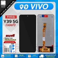 ราคา จอ Vivo Y39 5G งานแท้ LCD แถมฟรี!! ชุดไขควง กาว 3 ml ฟิล์มกระจกกันรอย (29990522441)