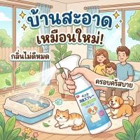 ราคา ขจัดกลิ่น ยับยั้งแบคทีเรีย100% YA สเปรย์ดับกลิ่นสัตว์เลี้ยง สเปรย์ดับกลิ่นฉี่แมว 510ML ดับกลิ่นทรายแมว สเปรย์ดับกลิ่นสุนัข กำจัดกลิ่นฉี่แมว กำจัดกลิ่นทรายแมว (40576989951)