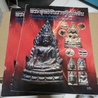 ราคา หนังสือ​ พระพุทธ​ชินราช​อินโดจีน​ (5744457656)