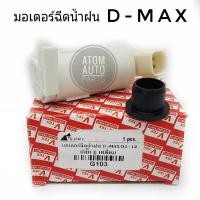 ราคา TT มอเตอร์ฉีดน้ำฝน ISUZU D-MAX , ALL NEW D-MAX 12v รหัส G103 H (49856259611)