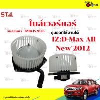 ราคา โบลเวอร์แอร์ IZ: D-Max All New 2012 (29439318522)