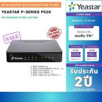 ราคา Yeastar P520 เป็นระบบโทรศัพท์ IP PBX รุ่นเริ่มต้น สำหรับธุรกิจขนาดเล็ก รองรับสูงสุด 20 Users และ 10 Concurrent Calls (53806655643)