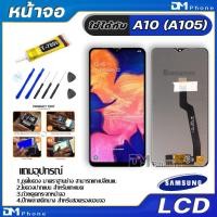 ราคา หน้าจอ LCD Display จอ + ทัช samsung galaxy A10/A105 อะไหล่มือถือ จอพร้อมทัชสกรีน ซัมซุง กาแลคซี่ A10/A105 (7275774535)