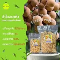 ราคา ลำไยอบแห้ง(Dried Golden Longan 龙眼干) ลำไยเนื้อสีทอง ลำไยเกรด5A(ดีที่สุด) มีหน้าร้านขายส่ง (18684242749)