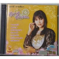 ราคา CD สุนารี ราชสีมา ชุด สุนารี ซุปเปอร์ฮิต 2แผ่น รวม32เพลง ปกแผ่นสวยสภาพดีมาก (9644502201)