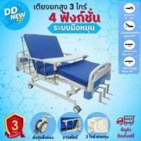 ราคา เตียงพยาบาล/เตียงผู้ป่วย/ รุ่นปรับยกสูง-ต่ำได้ รุ่น 3 ไกร์ (มือหมุน) ( DD220) (6175465661)