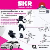 ราคา SKR Japan % ยาง แท่นเครื่อง แท่นเกียร์ ครบชุด Toyota Prius ZVW30 ปื 2010-2015 (TO024+TO124+TO057+TO156) (22754179161)