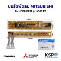 ราคา แผงวงจรพัดลม บอร์ดพัดลม MITSUBISHI มิตซูบิชิ Part. F13205RB1 รุ่น LV16S-RT อะไหล่พัดลม (24902928822)