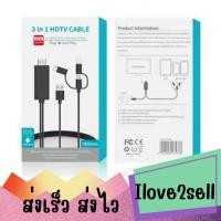 ราคา 3in1 HDTV Adapter Phone to HDTV Cable Type-C/Micro USB/Phone to TV สายต่อมือถือเข้าทีวี รุ่นใหม่ UPGRADE ส่งด่วน (45750924768)
