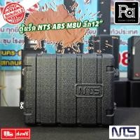 ราคา Rack NTS ABS M8U ตู้แร็ค ลึก 12 นิ้ว Rack NTS ตู้แร็ค NTS ABS M 8U 12" แร็คเครื่องเสียง NTS ABS M-8U (19004251312)