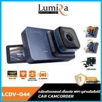 ราคา LUMIRA กล้องติดหน้ารถยนต์ บันทึกหน้า-หลัง รุ่น LCDV-044 ความละเอียด 2MP มุมมองกว้างถึง 170 องศา (49654901103)