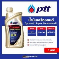 ราคา น้ำมันเครื่อง ดีเซล เกรดสังเคราะห์ ปตท ไดนามิค ซูเปอร์ คอมมอนเรล ซินเธติค 5W-30 ขนาด 1 ลิตร l Oilsquare (8783712313)