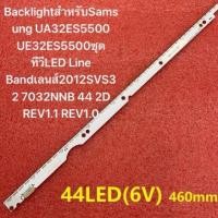 ราคา LED BacklightสำหรับSamsung UA32ES5500 UE32ES5500ชุดทีวีLED Line Bandเลนส์2012SVS32 7032NNB 44 2D REV1.1 REV1.0 (28473494673)