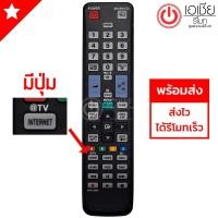 ราคา รีโมททีวี ซัมซุง Samsung รุ่น BN59-01069A พร้อมส่งตลอดครับ (1965296784)
