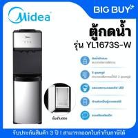 ราคา MIDEA ตู้กดน้ำเย็น-ร้อน-ธรรมดา 3ปุ่มกด รุ่น YL1673S-W (27029902943)