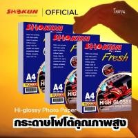ราคา กระดาษ​โฟโต้อิงค์เจ็ท SHOKUN​ (โชกุน)​ กระดาษหนา120 แกรม ​ ขนาด A4 ผิวมันวาว (20/50/100 แผ่น/แพ็ค) (5859434866)