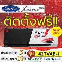 ราคา แอร์บ้านถูกติดตั้งฟรี แอร์บ้านติดผนัง แอร์CARRIER (แคเรียร์) รุ่น X-Inverter แอร์ราคาถูกติดตั้งด่วน (4214006883)