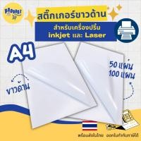 ราคา 《มีส่งทันที》สติ๊กเกอร์ A4 ขาวด้าน (50/100 แผ่น) สำหรับเครื่องปริ้น inkjet และ Laser สติ๊กเกอร์กระดาษ (53006738630)