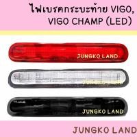ราคา ไฟเบรคดวงที่ 3 ไฟเบรค ไฟเบรคกระบะท้าย TOYOTA VIGO วีโก้ เลนส์สีแดง ,VIGO CHAMP (LED) เลนส์ขาว ,รมดำ ยี่ห้อ AA MOTOR (11695654990)