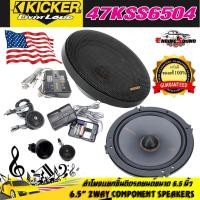 ราคา ลำโพงแยกชิ้นคุณภาพดี KICKER รุ่น47KSS6504 ลำโพง6.5 นิ้วแยกชิ้น2ทาง TOP MODEL กำลังขับ250วัตต์แนวเสียงSQ (18836163451)