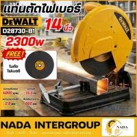 ราคา แท้ ส่งไว DEWALT รุ่น D28730-B1 แท่นตัดไฟเบอร์ 14 นิ้ว 2300 วัตต์ (44551719104)