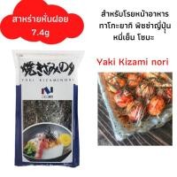 ราคา สาหร่ายหั่นฝอย สาหร่ายเส้น สำหรับโรยหน้าอาหาร โรยข้าว ขนมญี่ปุ่น Dry seaweed cut 7.4g (13731283918)