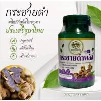 ราคา กระชายดำพลัส ผลิตภัณฑ์เสริมอาหาร บรรจุ 60 แคปซูล จำนวน 1 ขวด (40671672176)