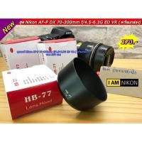 ราคา Nikon AF-P DX 70-300mm f/4.5-6.3G ED VR ( ฮูด HB-77 ) (7880430329)