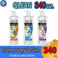 ราคา คิวลีน QLEAN แชมพู ขจัดรังแค ขนาด 340 มล. ทั้ง 3 สูตร (24504681233)
