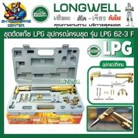 ราคา ชุดตัดแก๊ส LPG ผลิตจากทองเหลือง สามารถตัดเหล็กได้ถึง 300mm แนวตัด 90องศา LONGWELL รุ่น LPG 62-3F (17545899233)