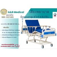 ราคา เตียงพยาบาลผู้ป่วยและผู้สูงอายุ MA 03 เตียงยกกสูง-ต่ำแบบมือหมุน 3 ไกร์ 3 ฟังก์ชั่นการใช้งาน (24356604053)