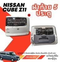 ราคา ฝาท้าย NISSAN CUBE Z11 Z12 มือสองญี่ปุ่น ของแท้ พร้อมส่งในไทย (48602335950)