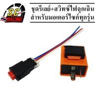 ราคา ชุดรีเลย์+สวิทซ์ไฟฉุกเฉิน (ไฟผ่าหมาก) สำหรับมอเตอร์ไซค์ทุกรุ่น (13213120813)