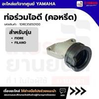 ราคา 1DRE35850100 : ท่อร่วมไอดี (คอหรีด) แท้จากศูนย์ Yamaha สำหรับ FIORE, FILANO (29872819795)