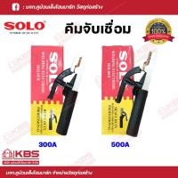 ราคา SOLO คีมจับลวดเชื่อม 300A/500A คีมอ๊อก คีมจับเชื่อม คีมเชื่อม มือจับเชื่อม ของแท้100% พร้อมส่ง ราคาถูกสุด!!!!! (22450952878)