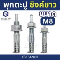 ราคา พุกตะปู SANKO M8 Hammer Drive Anchor SANKO M8 (13120588729)