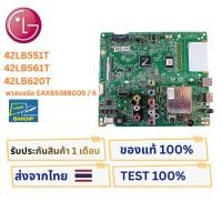 ราคา เมนบอร์ดทีวี LG ใช้ได้กับรุ่น 42LB551T , 42LB561T , 42LB620T พาสบอร์ด EAX65388005 / 6 (29375847392)