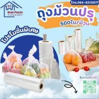 ราคา ถุงม้วนปรุ ถุงม้วนกระตุก เกรด A บรรจุ 500 ใบ ขนาด 12x18" (14162803494)