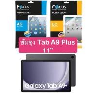 ราคา ฟิล์มซัมซุงกาแลคซี่ Tab A9 Plus 11" Focus โฟกัส ฟิล์มใส ฟิล์มด้าน ฟิล์มกระจก ฟิล์มระบบสูญญากาศติดได้ง่าย ของแท้โฟกัส (22985345239)