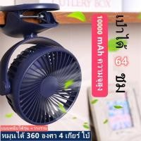 ราคา 10000 mAh พัดลมหนีบได้ พัดลมหนีบ พัดลมชาร์จไฟแบบหนีบได้ พัดลมตั้งโต๊ะ พัดลมหนีบโต๊ะ พัดลมมินิ USB เป่าได้64ชั่วโมง (17565126398)
