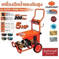 ราคา Pumpkin​ Rome 33378 เครื่องฉีดน้ำแรงดันสูง200บาร์​ของแท้100% (25709375269)