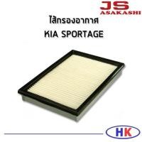 ราคา JS Asakashi ไส้กรองอากาศ กรองอากาศ KIA SPORTAGE เกีย สปอเทค กรอง PM2.5 (5991280203)
