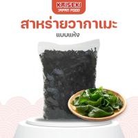 ราคา KAISEKI สาหร่ายวากาเมะอบแห้ง ซุปสาหร่าย ซุปมิโซะ 200 กรัม (27254296788)