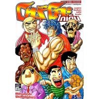 ราคา หนังสือการ์ตูนมือสอง "โทริโกะ ไกเด็น" (8417362529)