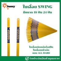 ราคา SWING ใบเลื่อย18ฟัน 24 ฟัน 12นิ้ว ใบเลื่อย ใบเลื่อยตัดเหล็ก ใบเลื่อยตัดเหล็ก ใบตัดเหล็ก (23260154234)