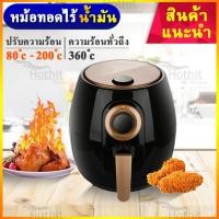 ราคา หม้อทอดไฟฟ้า ไร้น้ำมัน เพื่อสุขภาพ INSIDER ( เครื่องทอดไฟฟ้าไร้มัน -ใหญ่จุใจ- ขนาด 4ลิตร 1300W) เตาทอดไฟฟ้า (9504995117)